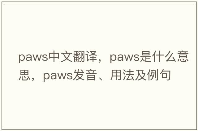 paws中文翻譯，paws是什么意思，paws發(fā)音、用法及例句