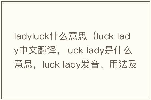 ladyluck什么意思（luck lady中文翻譯，luck lady是什么意思，luck lady發(fā)音、用法及例句）