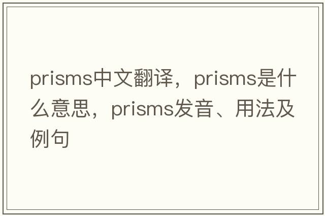 prisms中文翻譯，prisms是什么意思，prisms發(fā)音、用法及例句