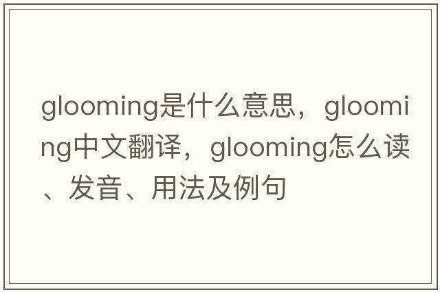glooming是什么意思，glooming中文翻譯，glooming怎么讀、發(fā)音、用法及例句