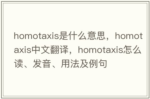 homotaxis是什么意思，homotaxis中文翻譯，homotaxis怎么讀、發(fā)音、用法及例句