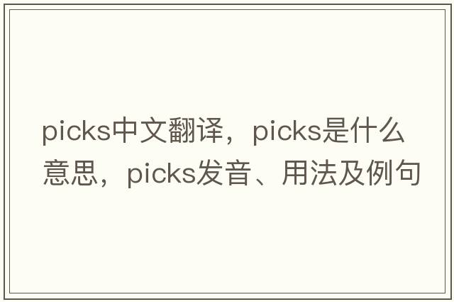 picks中文翻譯，picks是什么意思，picks發(fā)音、用法及例句