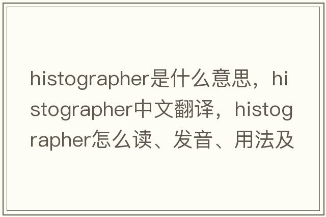 histographer是什么意思，histographer中文翻譯，histographer怎么讀、發(fā)音、用法及例句