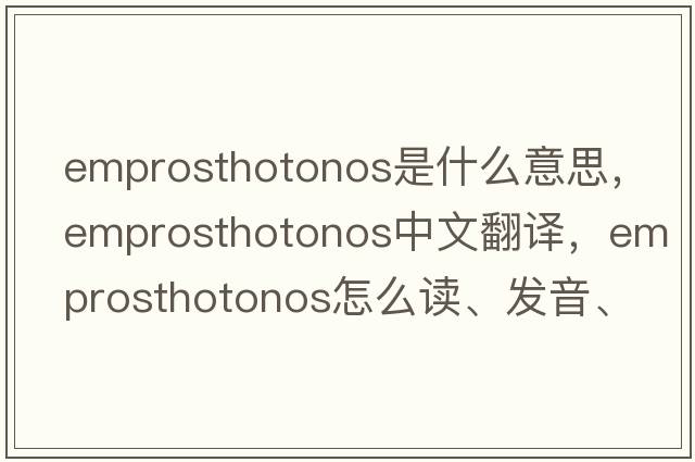 emprosthotonos是什么意思，emprosthotonos中文翻譯，emprosthotonos怎么讀、發(fā)音、用法及例句