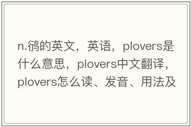 n.鸻的英文，英語，plovers是什么意思，plovers中文翻譯，plovers怎么讀、發(fā)音、用法及例句