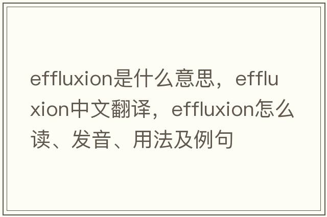effluxion是什么意思，effluxion中文翻譯，effluxion怎么讀、發(fā)音、用法及例句