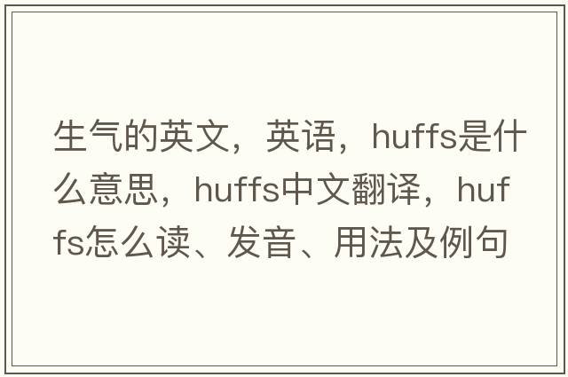 生氣的英文，英語，huffs是什么意思，huffs中文翻譯，huffs怎么讀、發(fā)音、用法及例句