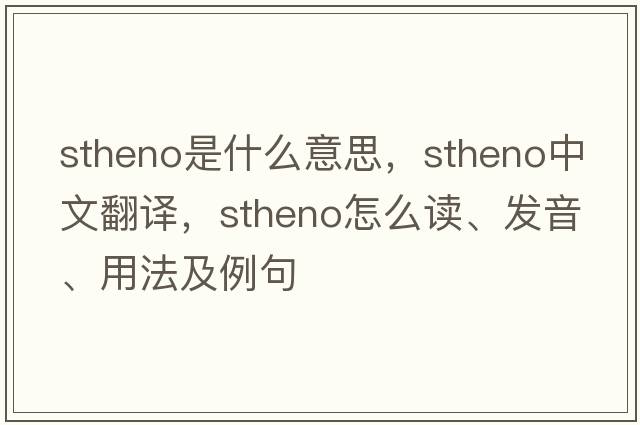 Stheno是什么意思，Stheno中文翻譯，Stheno怎么讀、發(fā)音、用法及例句