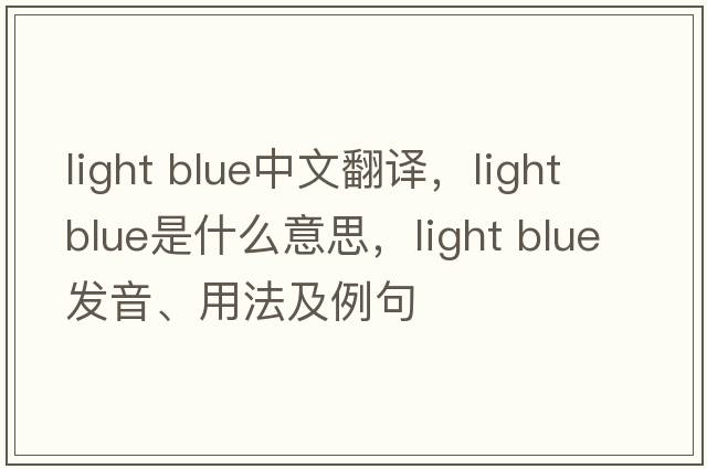 light blue中文翻譯，light blue是什么意思，light blue發(fā)音、用法及例句