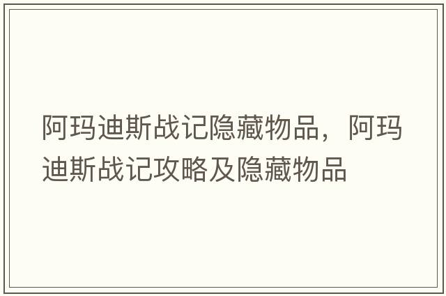 阿瑪?shù)纤箲?zhàn)記隱藏物品，阿瑪?shù)纤箲?zhàn)記攻略及隱藏物品