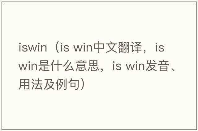 iswin（is win中文翻譯，is win是什么意思，is win發(fā)音、用法及例句）