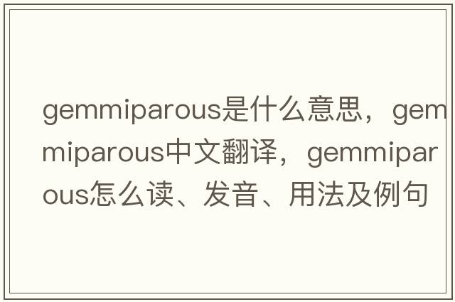 gemmiparous是什么意思，gemmiparous中文翻譯，gemmiparous怎么讀、發(fā)音、用法及例句