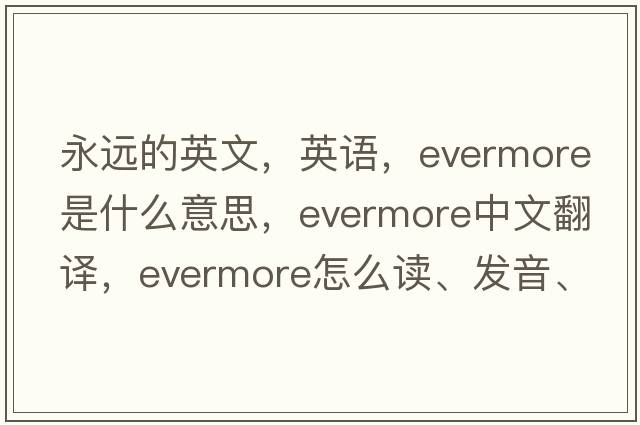 永遠的英文，英語，evermore是什么意思，evermore中文翻譯，evermore怎么讀、發(fā)音、用法及例句