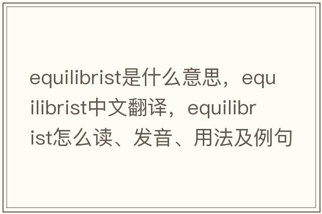 equilibrist是什么意思，equilibrist中文翻譯，equilibrist怎么讀、發(fā)音、用法及例句