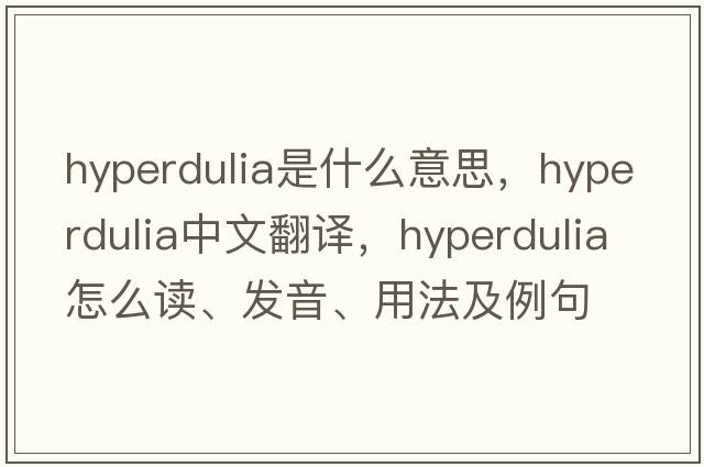 hyperdulia是什么意思，hyperdulia中文翻譯，hyperdulia怎么讀、發(fā)音、用法及例句