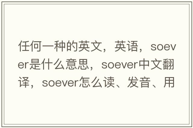 任何一種的英文，英語，soever是什么意思，soever中文翻譯，soever怎么讀、發(fā)音、用法及例句