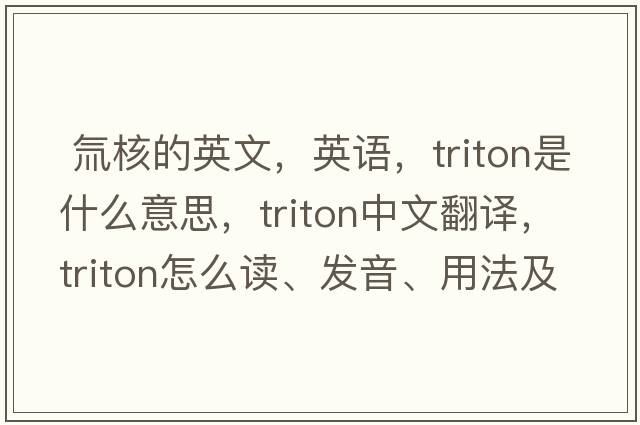  氚核的英文，英語，triton是什么意思，triton中文翻譯，triton怎么讀、發(fā)音、用法及例句
