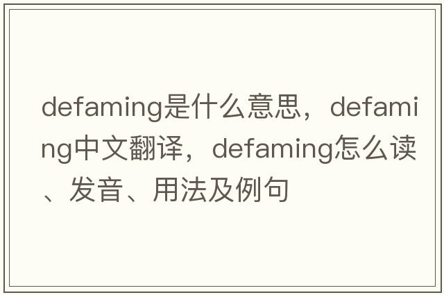 defaming是什么意思，defaming中文翻譯，defaming怎么讀、發(fā)音、用法及例句