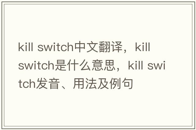 kill switch中文翻譯，kill switch是什么意思，kill switch發(fā)音、用法及例句