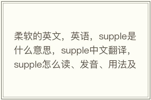 柔軟的英文，英語(yǔ)，supple是什么意思，supple中文翻譯，supple怎么讀、發(fā)音、用法及例句