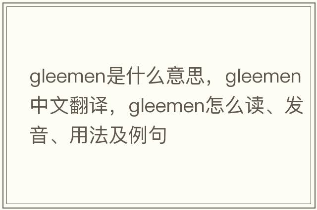 gleemen是什么意思，gleemen中文翻譯，gleemen怎么讀、發(fā)音、用法及例句