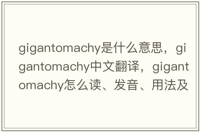 gigantomachy是什么意思，gigantomachy中文翻譯，gigantomachy怎么讀、發(fā)音、用法及例句