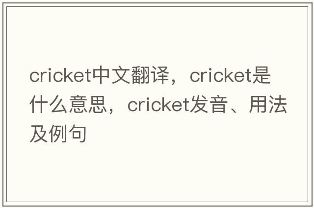 cricket中文翻譯，cricket是什么意思，cricket發(fā)音、用法及例句