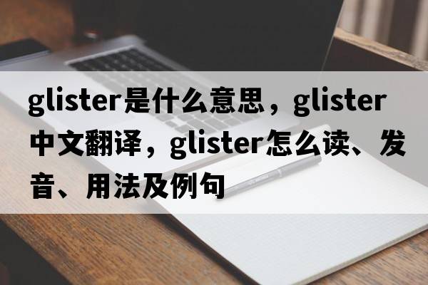 glister是什么意思，glister中文翻譯，glister怎么讀、發(fā)音、用法及例句