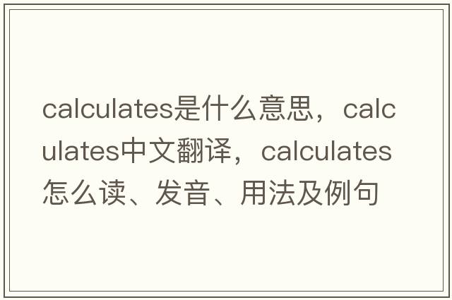 calculates是什么意思，calculates中文翻譯，calculates怎么讀、發(fā)音、用法及例句