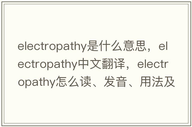 electropathy是什么意思，electropathy中文翻譯，electropathy怎么讀、發(fā)音、用法及例句