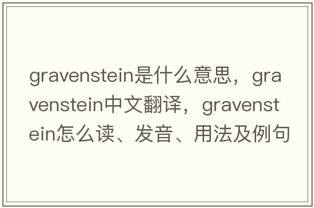 Gravenstein是什么意思，Gravenstein中文翻譯，Gravenstein怎么讀、發(fā)音、用法及例句