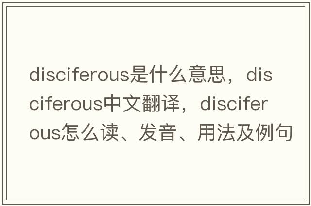 disciferous是什么意思，disciferous中文翻譯，disciferous怎么讀、發(fā)音、用法及例句