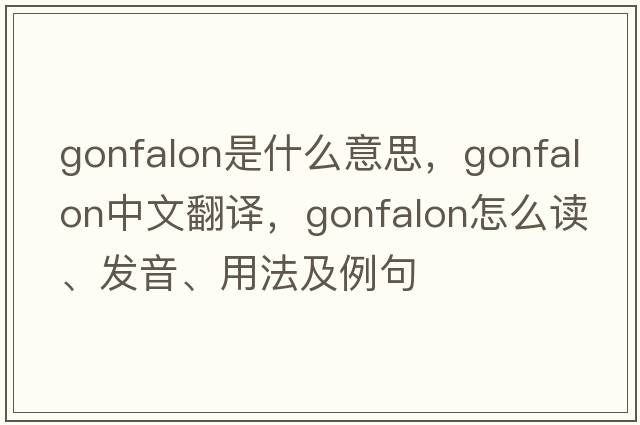 gonfalon是什么意思，gonfalon中文翻譯，gonfalon怎么讀、發(fā)音、用法及例句