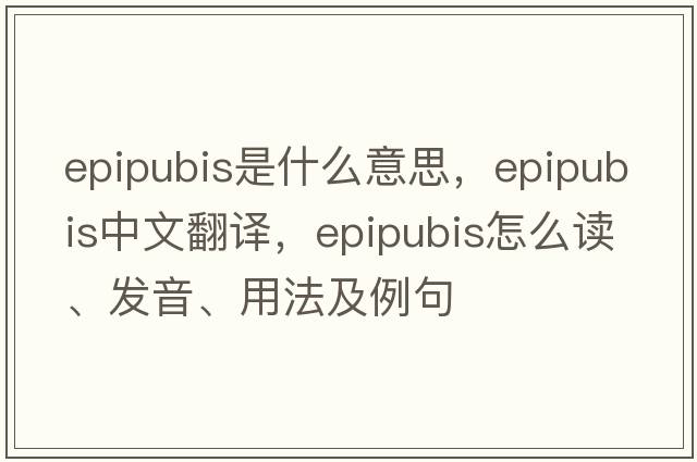 epipubis是什么意思，epipubis中文翻譯，epipubis怎么讀、發(fā)音、用法及例句