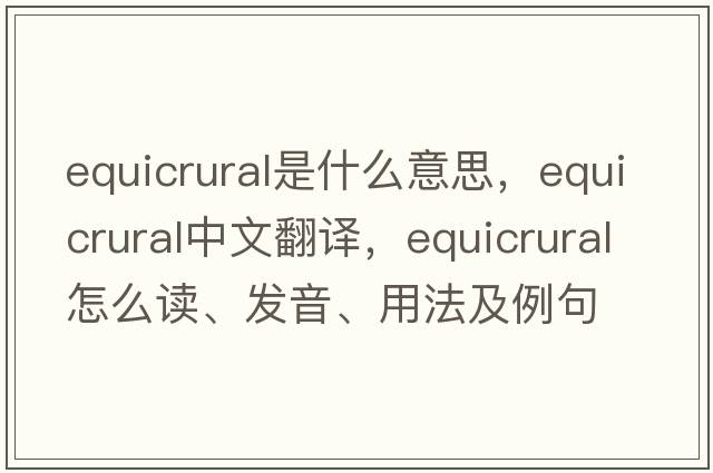 equicrural是什么意思，equicrural中文翻譯，equicrural怎么讀、發(fā)音、用法及例句