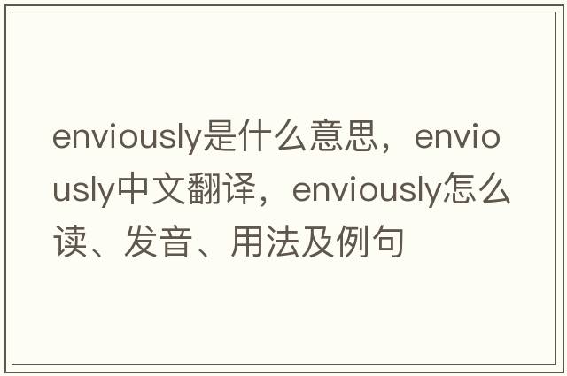 enviously是什么意思，enviously中文翻譯，enviously怎么讀、發(fā)音、用法及例句