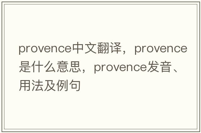Provence中文翻譯，Provence是什么意思，Provence發(fā)音、用法及例句