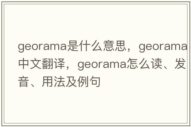 georama是什么意思，georama中文翻譯，georama怎么讀、發(fā)音、用法及例句