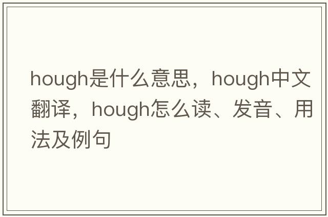 hough是什么意思，hough中文翻譯，hough怎么讀、發(fā)音、用法及例句