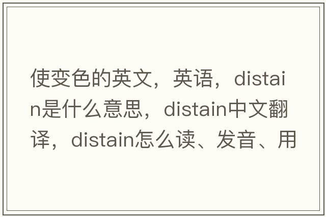 使變色的英文，英語，distain是什么意思，distain中文翻譯，distain怎么讀、發(fā)音、用法及例句