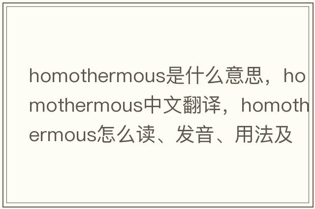 homothermous是什么意思，homothermous中文翻譯，homothermous怎么讀、發(fā)音、用法及例句