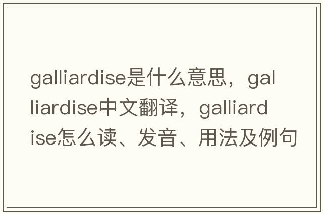 galliardise是什么意思，galliardise中文翻譯，galliardise怎么讀、發(fā)音、用法及例句