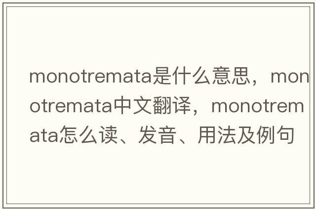 monotremata是什么意思，monotremata中文翻譯，monotremata怎么讀、發(fā)音、用法及例句