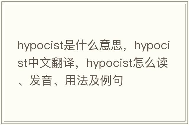 hypocist是什么意思，hypocist中文翻譯，hypocist怎么讀、發(fā)音、用法及例句