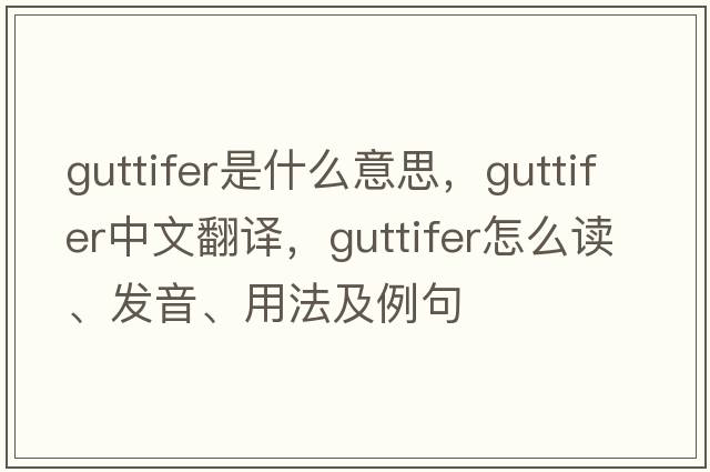 guttifer是什么意思，guttifer中文翻譯，guttifer怎么讀、發(fā)音、用法及例句