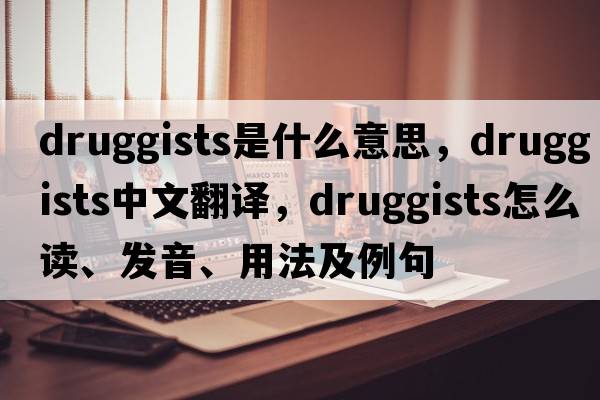 druggists是什么意思，druggists中文翻譯，druggists怎么讀、發(fā)音、用法及例句