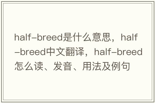 half-breed是什么意思，half-breed中文翻譯，half-breed怎么讀、發(fā)音、用法及例句
