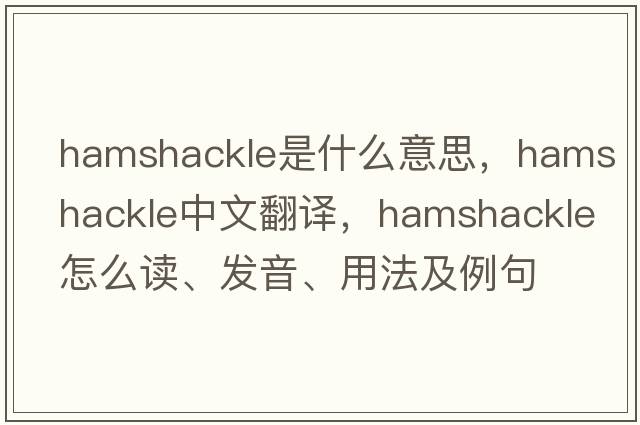 hamshackle是什么意思，hamshackle中文翻譯，hamshackle怎么讀、發(fā)音、用法及例句