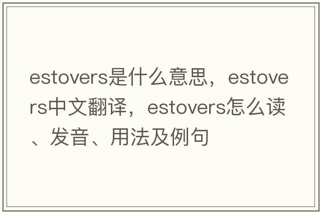 estovers是什么意思，estovers中文翻譯，estovers怎么讀、發(fā)音、用法及例句