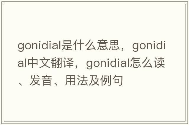 gonidial是什么意思，gonidial中文翻譯，gonidial怎么讀、發(fā)音、用法及例句